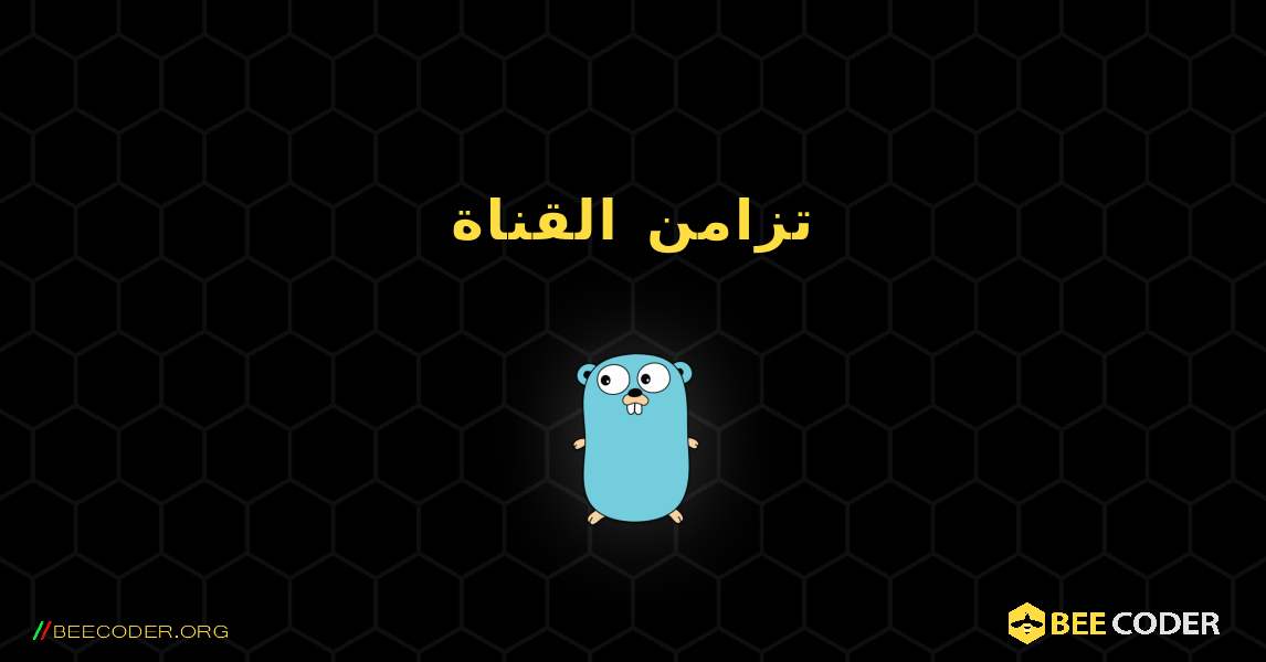 تزامن القناة. GoLang