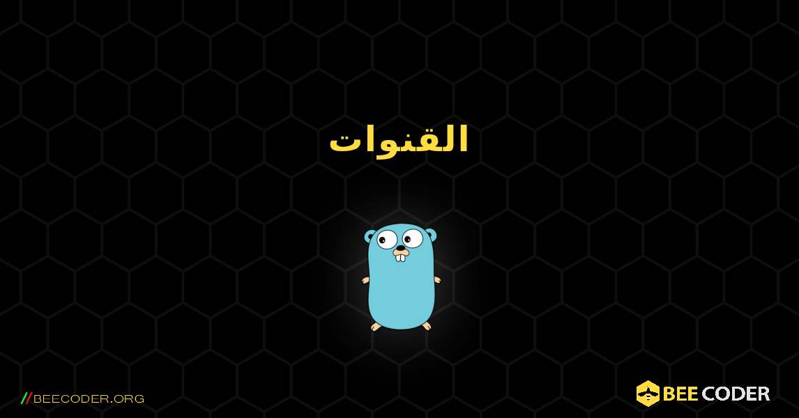 القنوات. GoLang