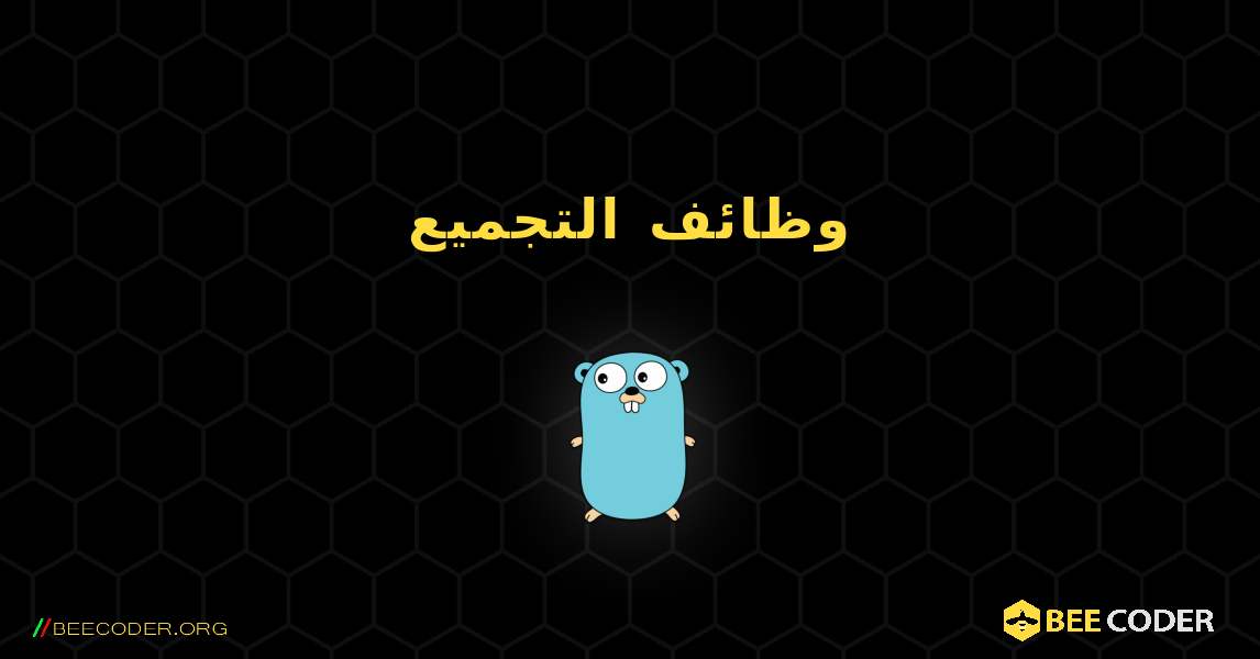 وظائف التجميع. GoLang