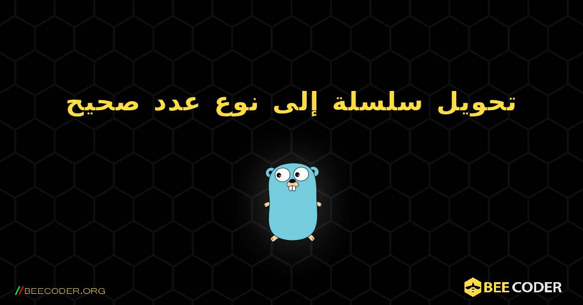 تحويل سلسلة إلى نوع عدد صحيح. GoLang