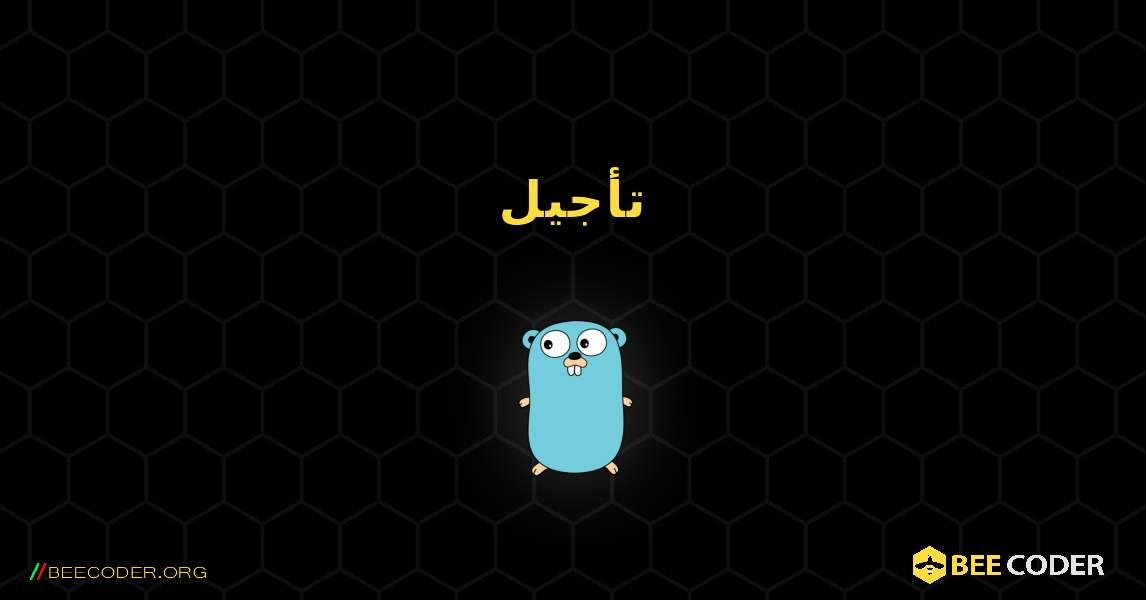 تأجيل. GoLang