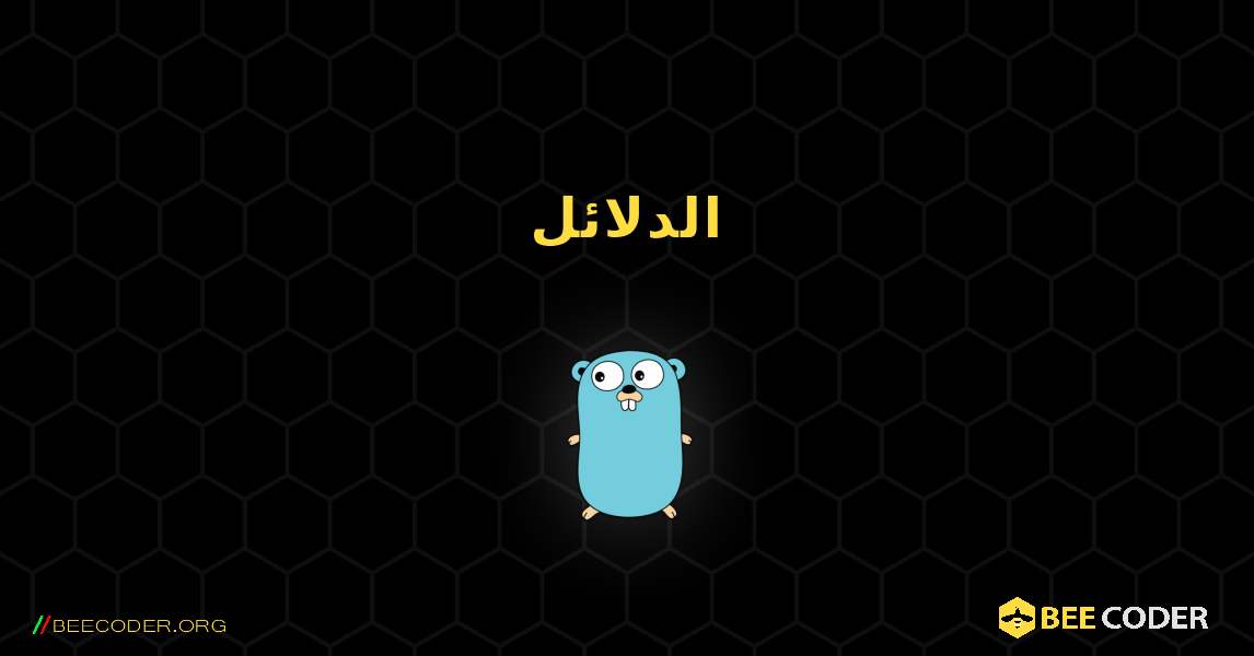 الدلائل. GoLang