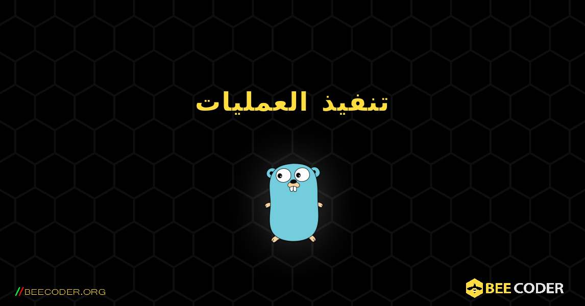 تنفيذ العمليات. GoLang