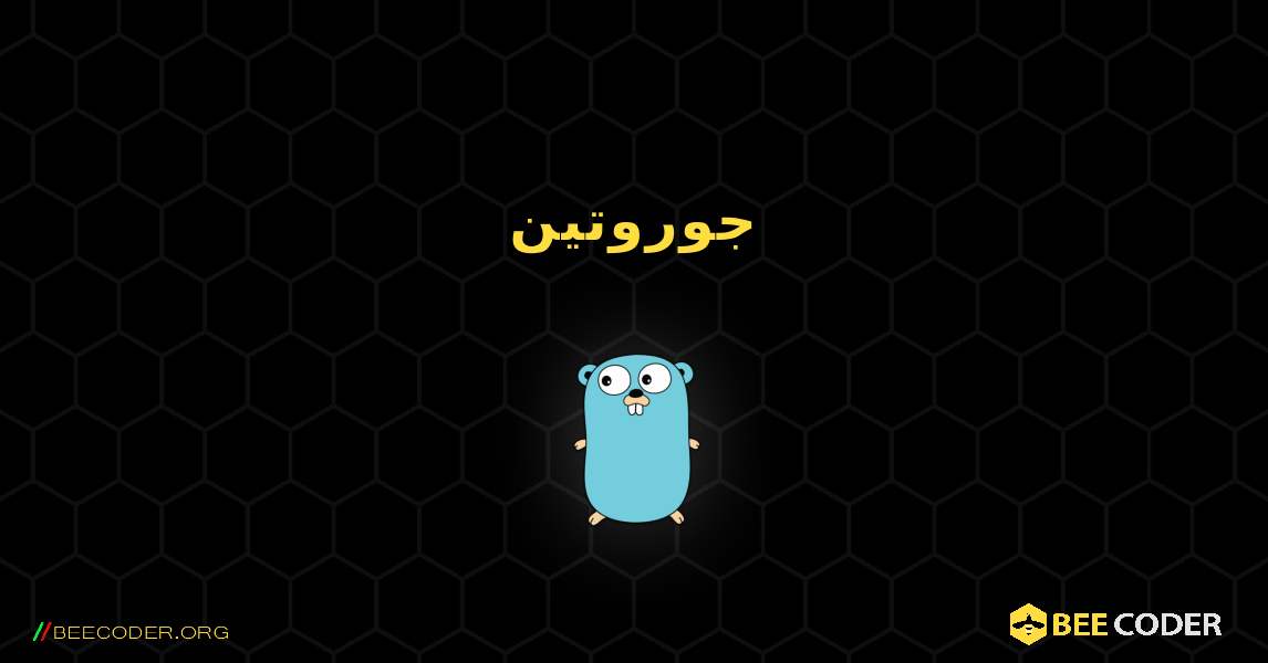 جوروتين. GoLang