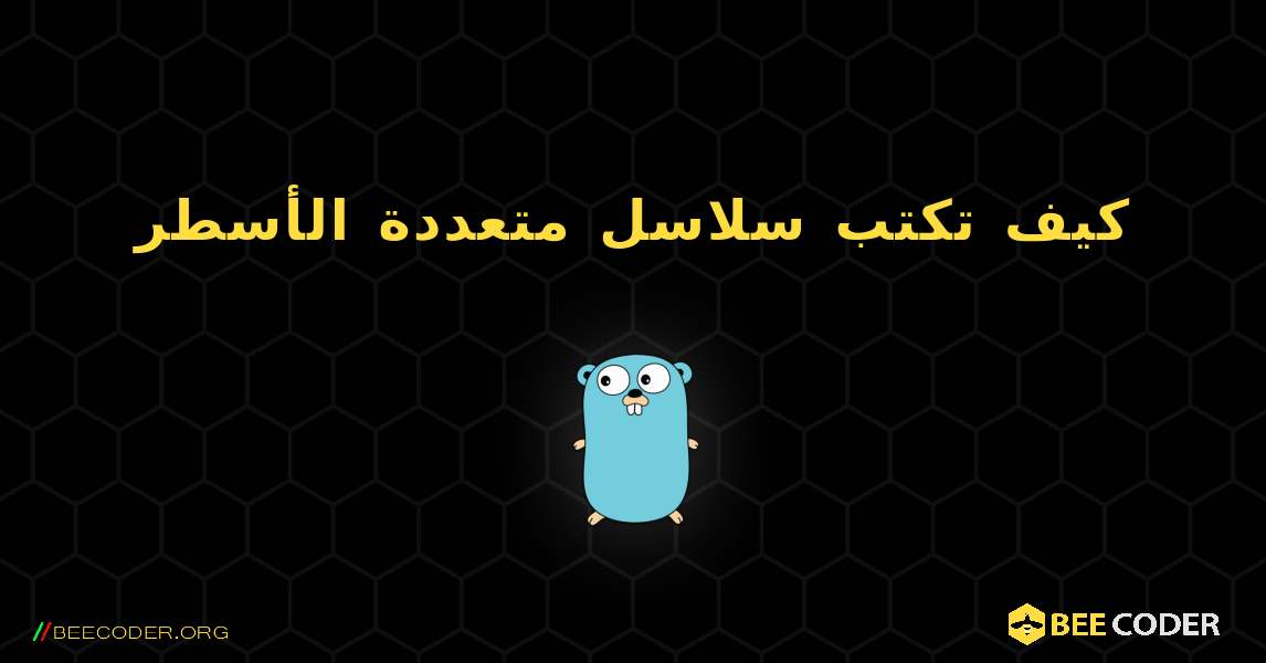 كيف تكتب سلاسل متعددة الأسطر. GoLang