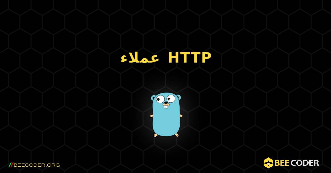 عملاء HTTP. GoLang