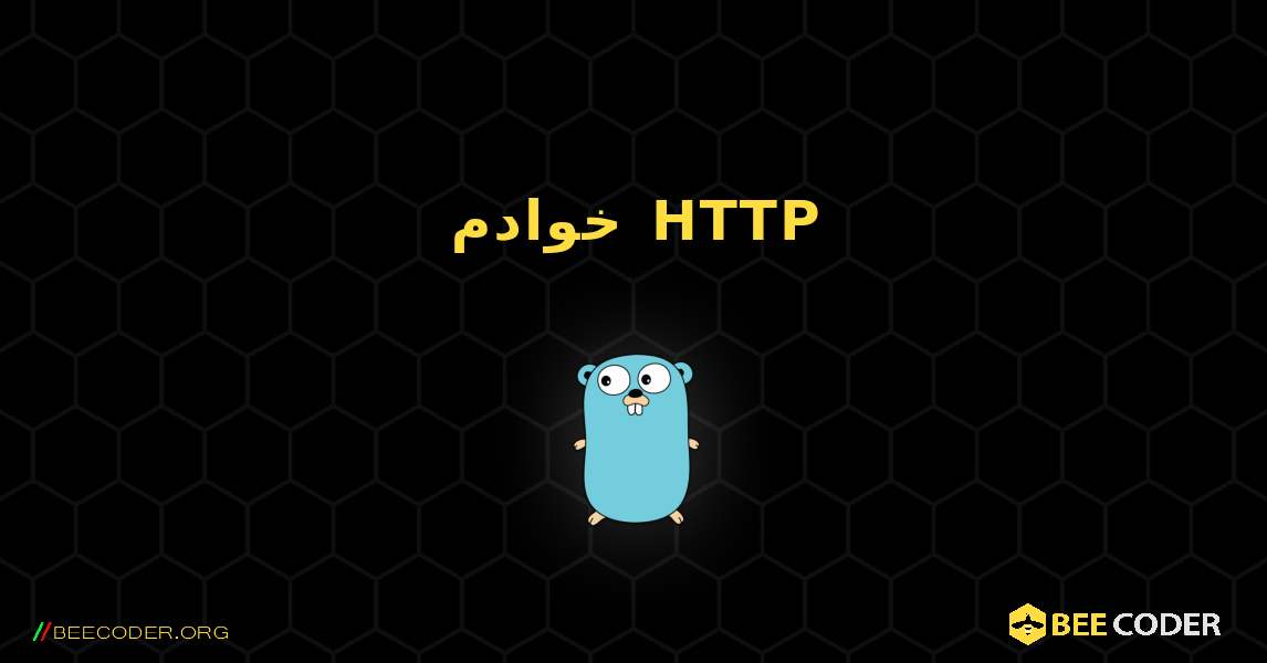 خوادم HTTP. GoLang