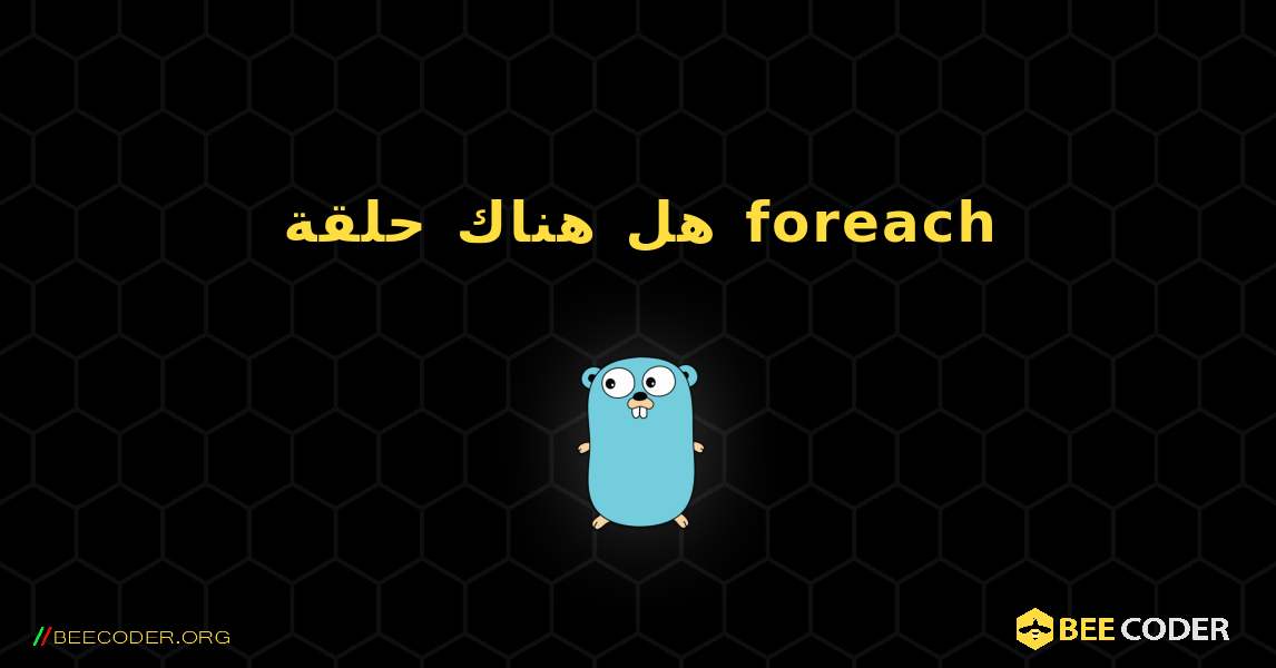 هل هناك حلقة foreach. GoLang