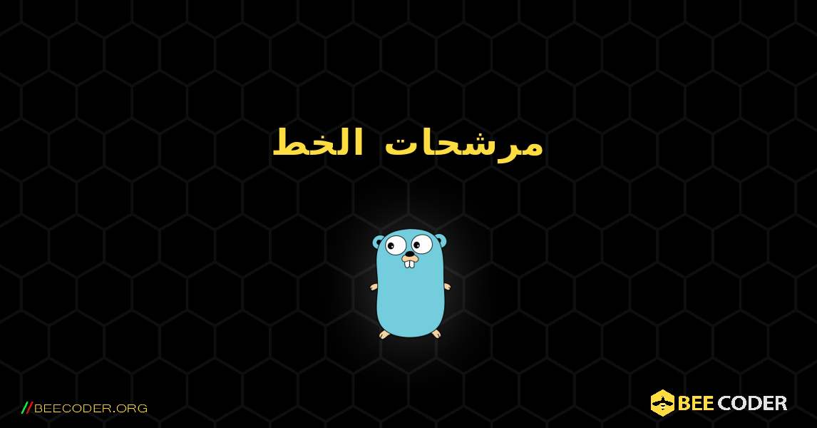 مرشحات الخط. GoLang