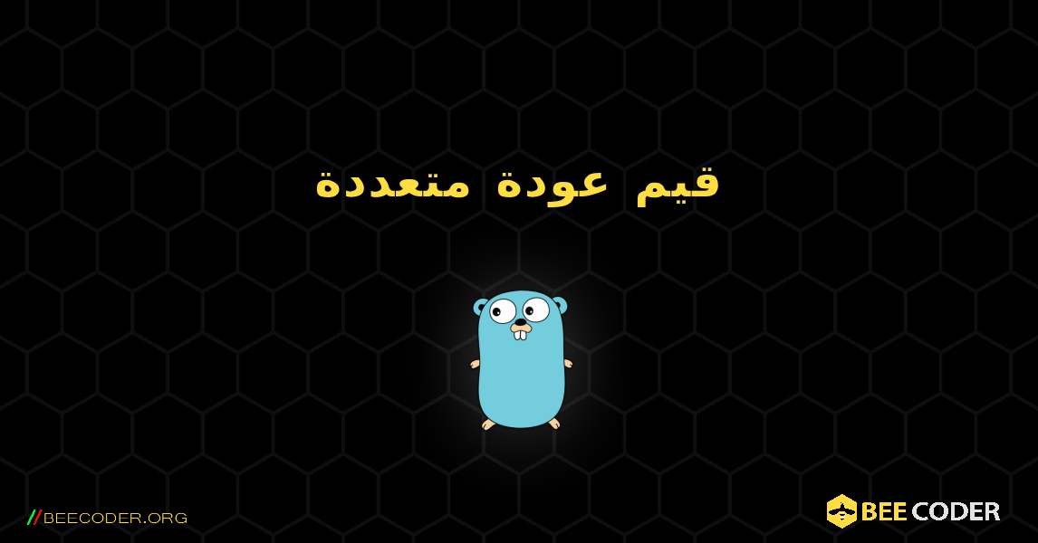 قيم عودة متعددة. GoLang