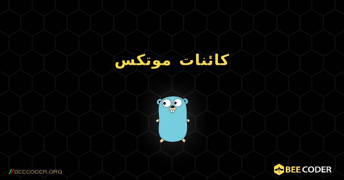 كائنات موتكس. GoLang