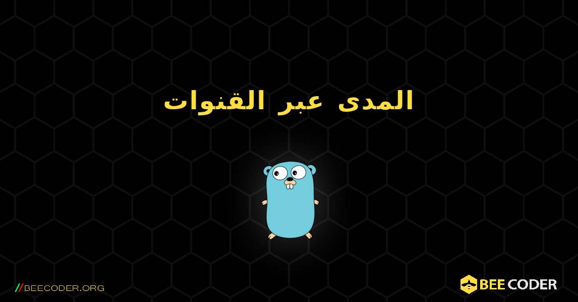 المدى عبر القنوات. GoLang