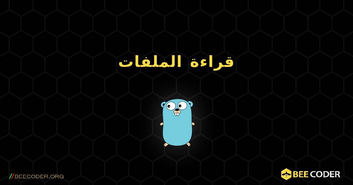 قراءة الملفات. GoLang