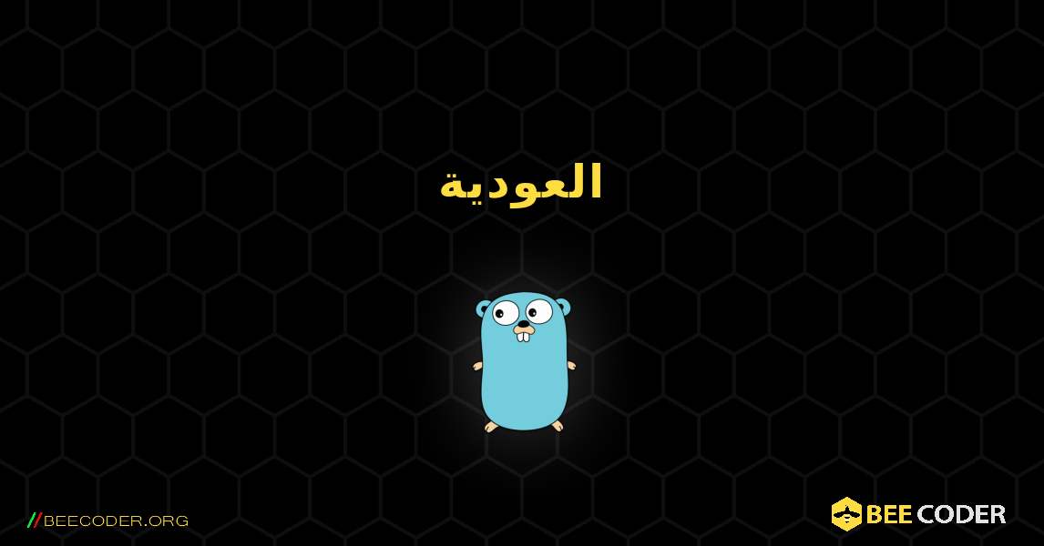 العودية. GoLang