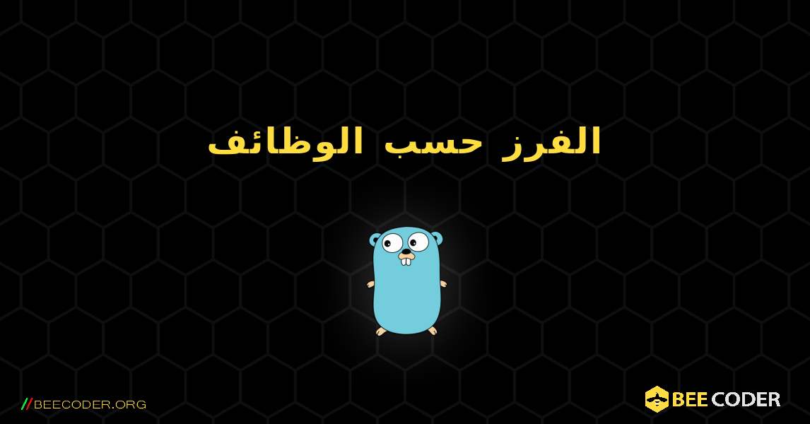 الفرز حسب الوظائف. GoLang