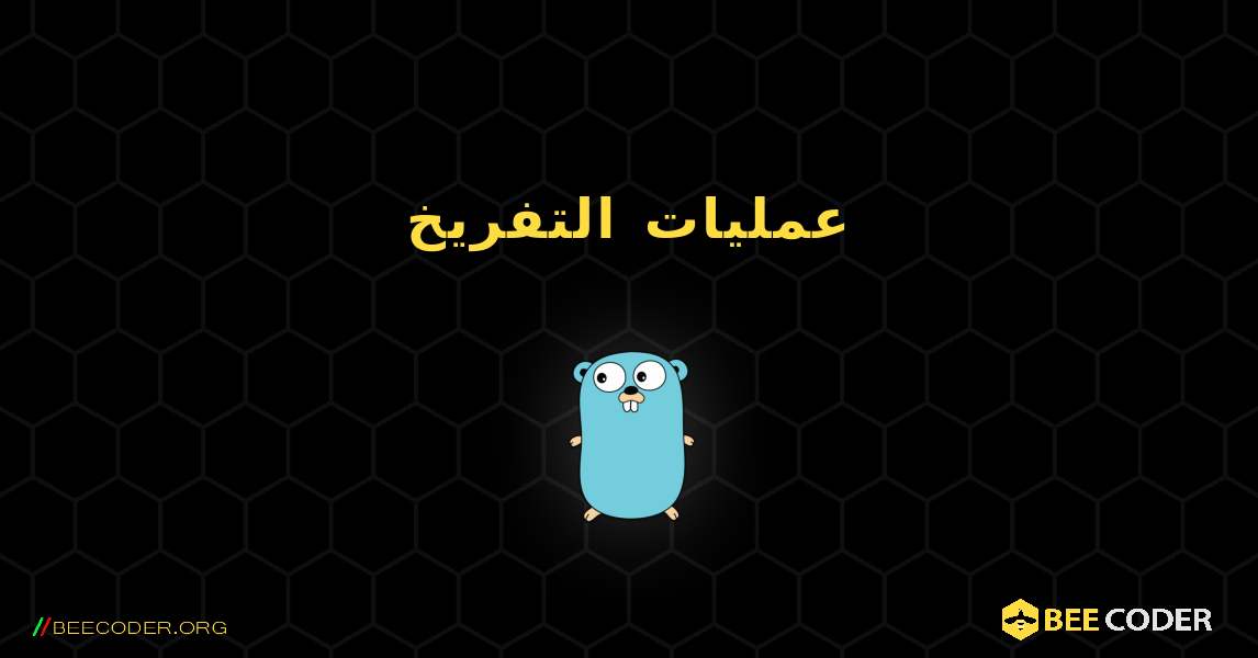 عمليات التفريخ. GoLang