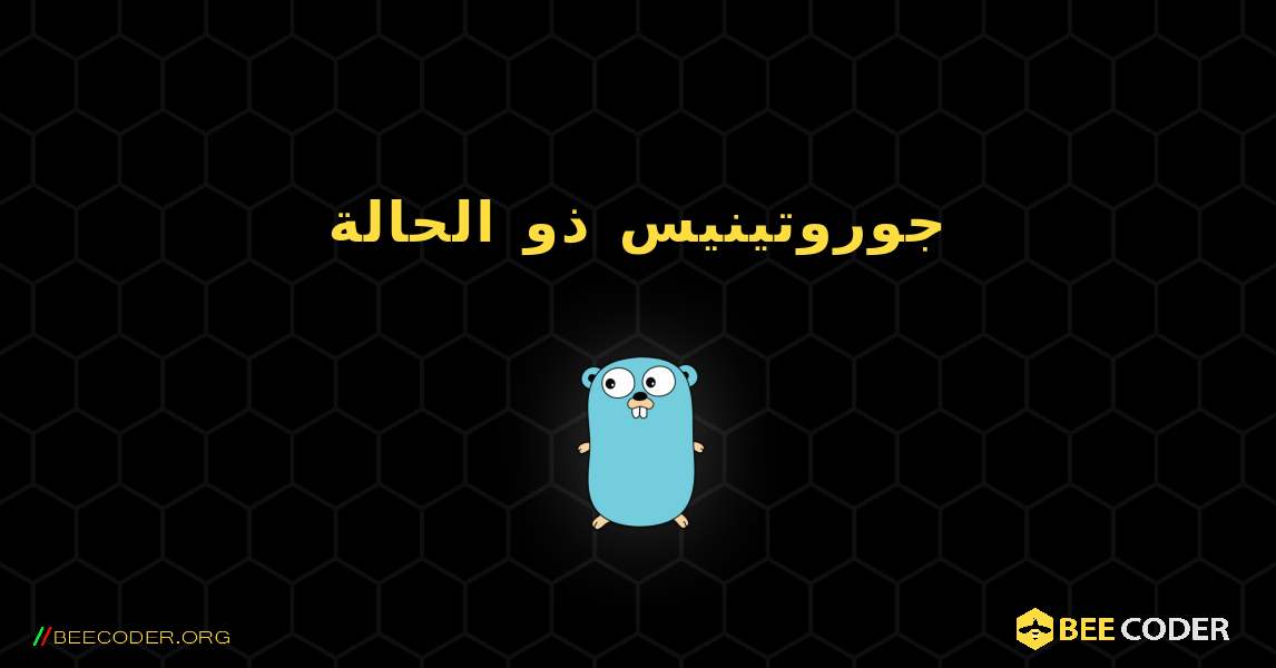 جوروتينيس ذو الحالة. GoLang