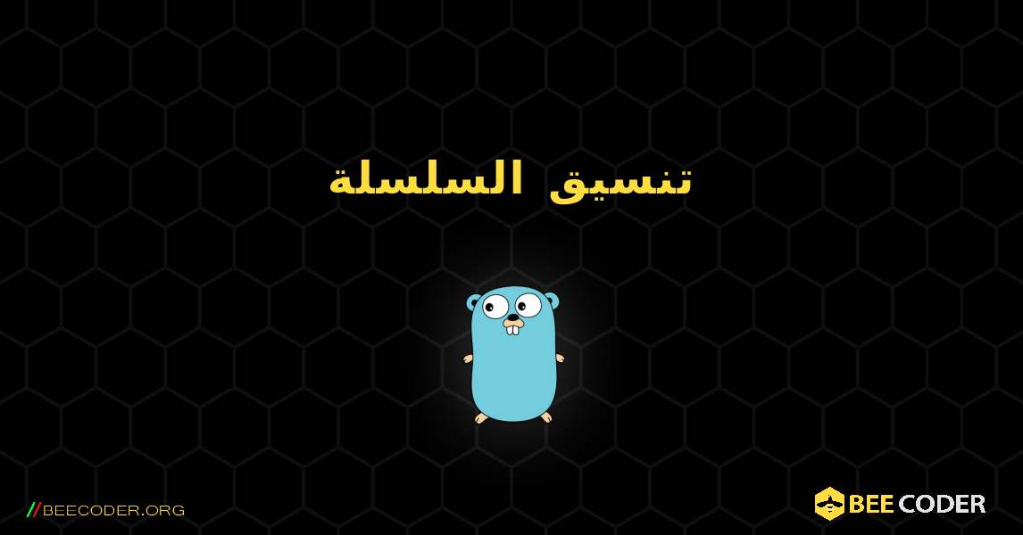 تنسيق السلسلة. GoLang