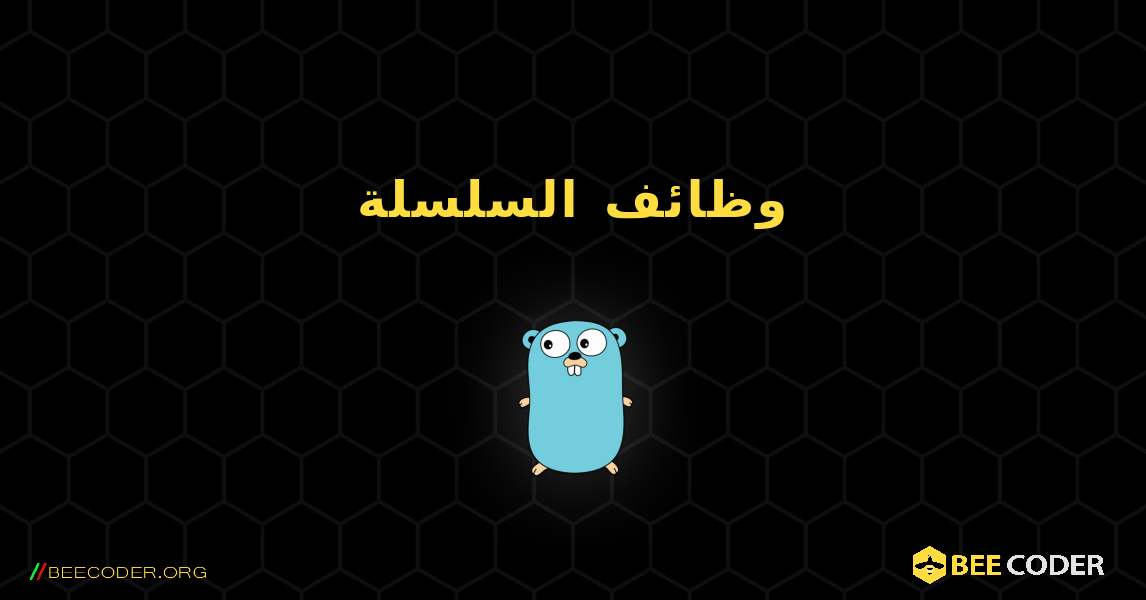 وظائف السلسلة. GoLang