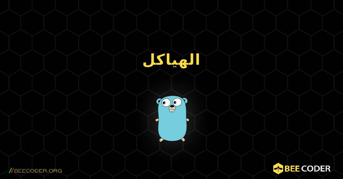 الهياكل. GoLang