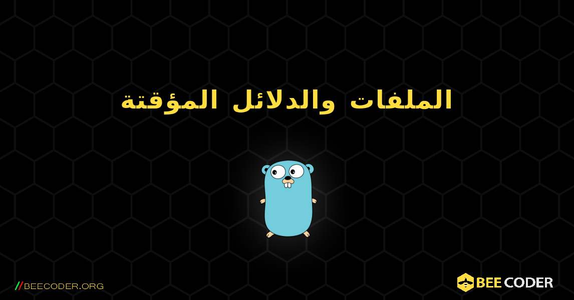 الملفات والدلائل المؤقتة. GoLang