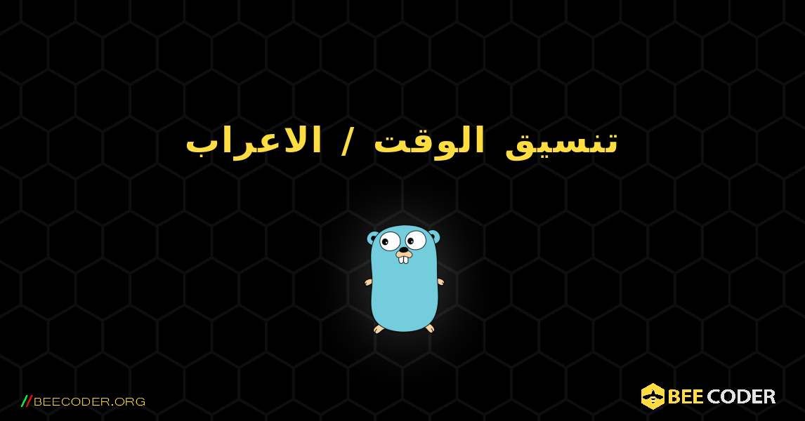 تنسيق الوقت / الاعراب. GoLang