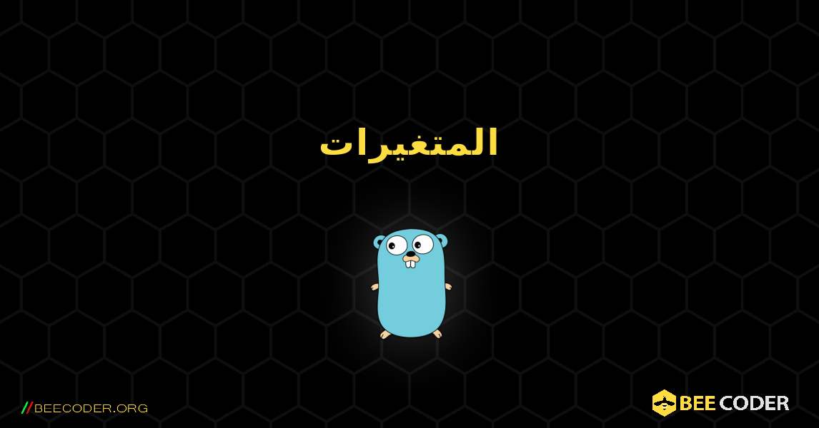 المتغيرات. GoLang