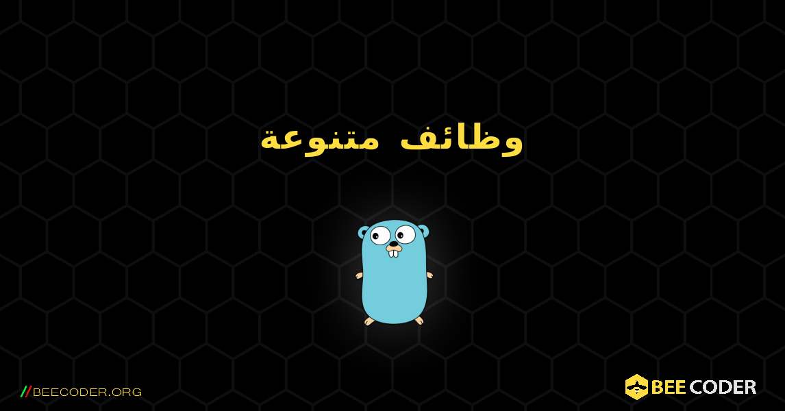 وظائف متنوعة. GoLang