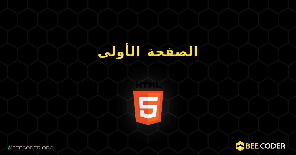 الصفحة الأولى. HTML