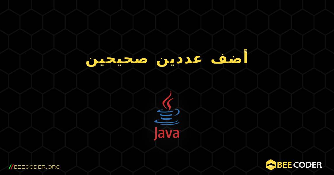 أضف عددين صحيحين. Java