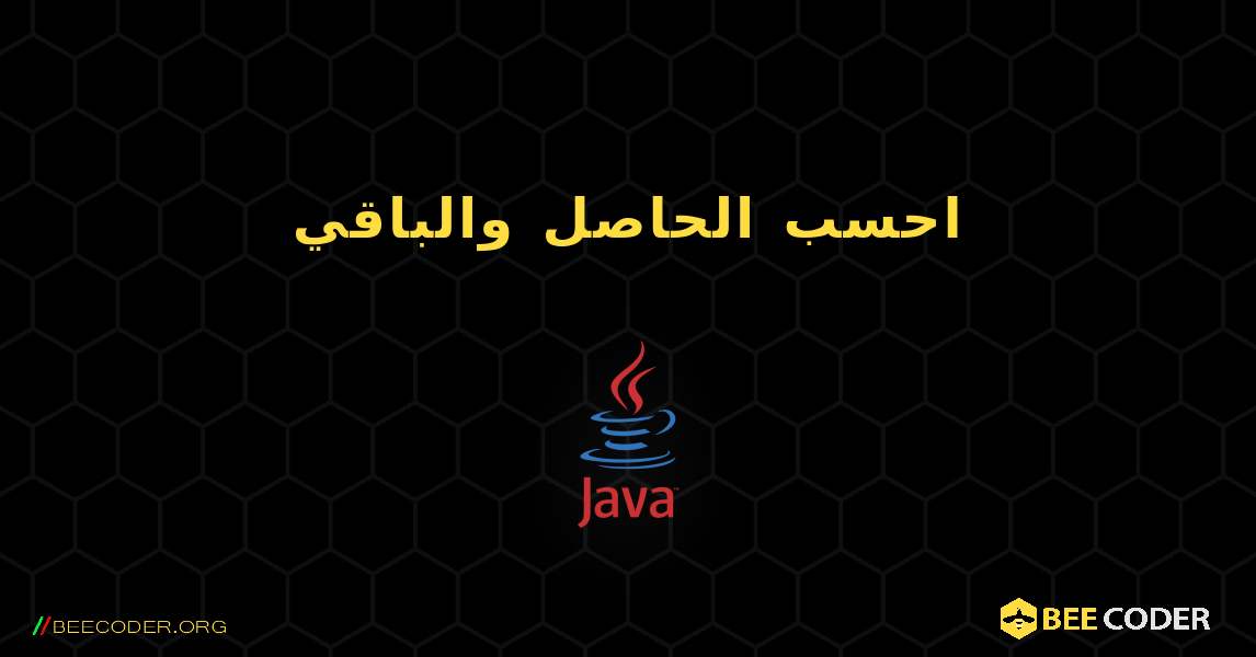 احسب الحاصل والباقي. Java