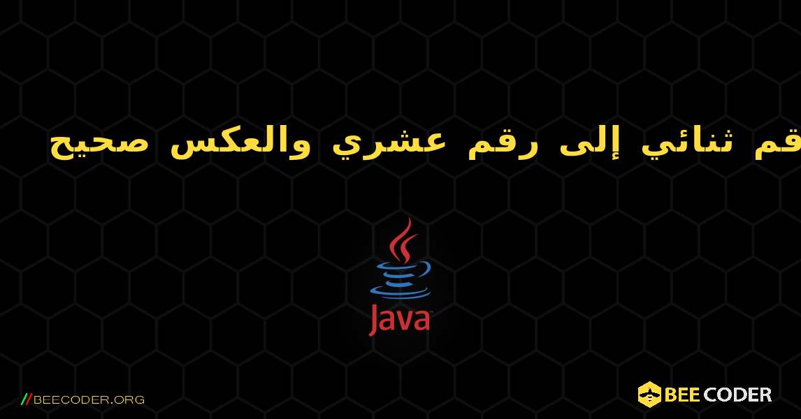 تحويل رقم ثنائي إلى رقم عشري والعكس صحيح. Java