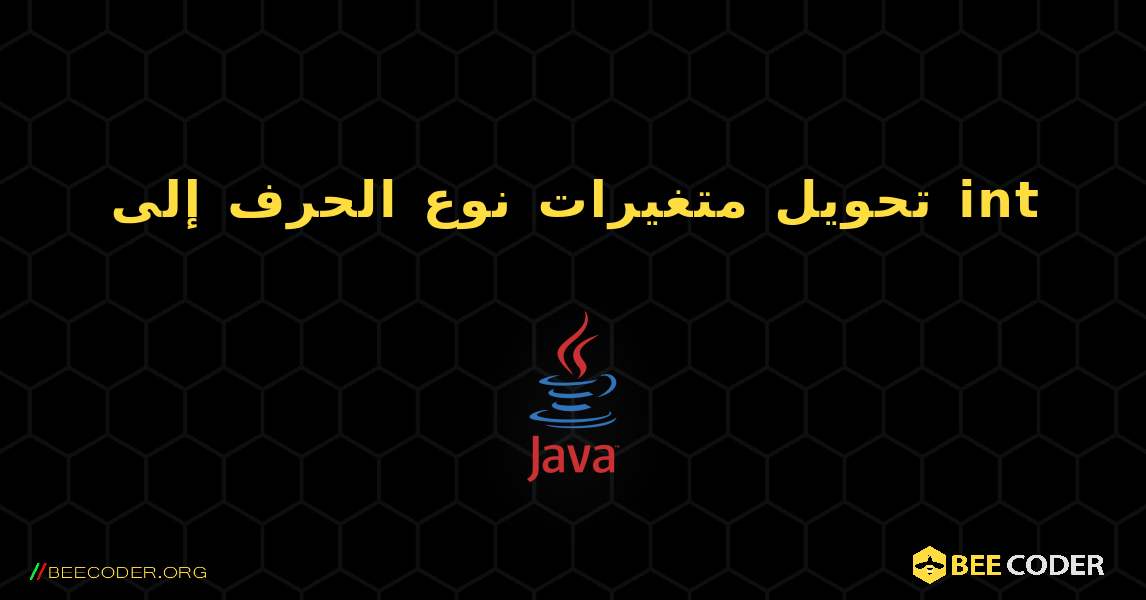 تحويل متغيرات نوع الحرف إلى int. Java