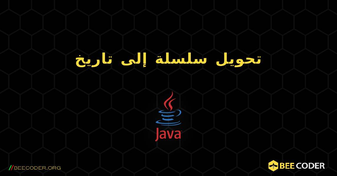 تحويل سلسلة إلى تاريخ. Java