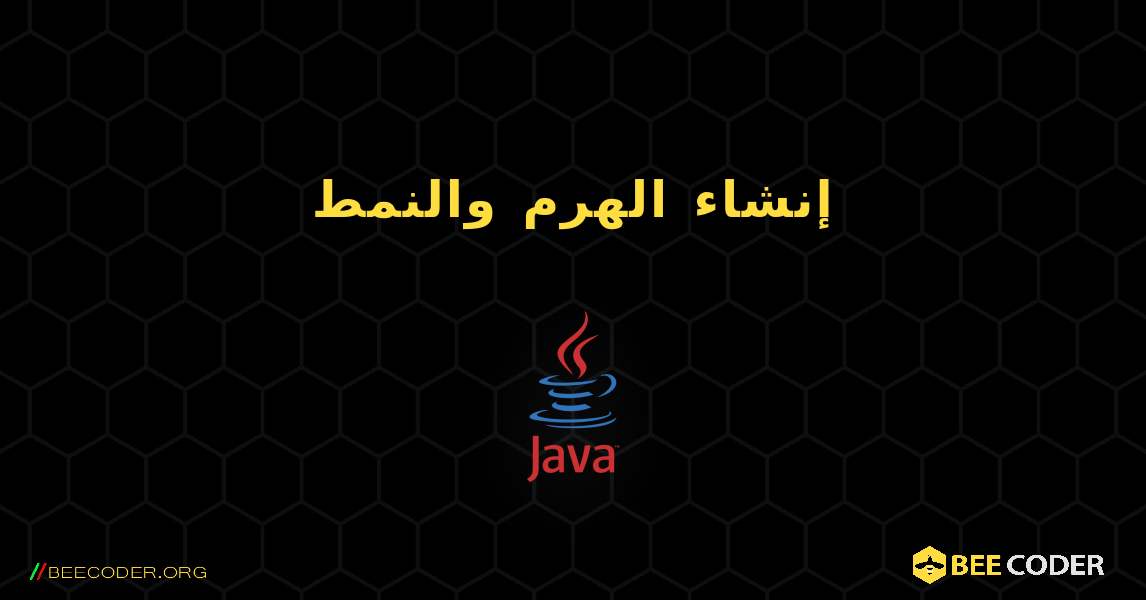 إنشاء الهرم والنمط. Java