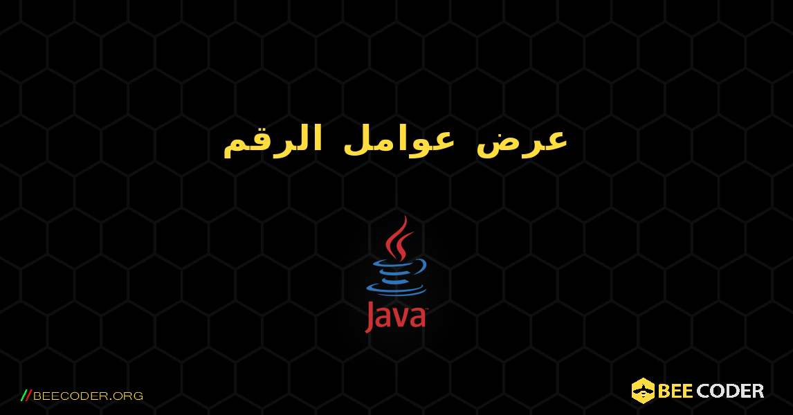 عرض عوامل الرقم. Java