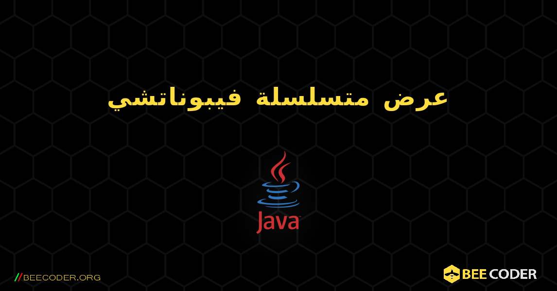 عرض متسلسلة فيبوناتشي. Java