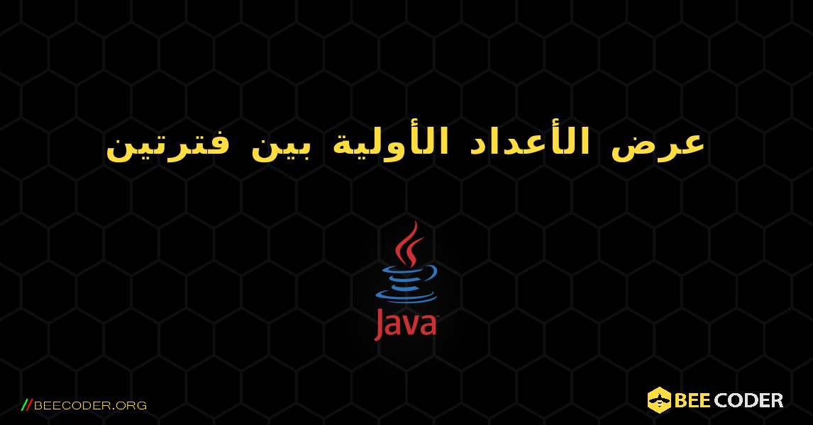 عرض الأعداد الأولية بين فترتين. Java