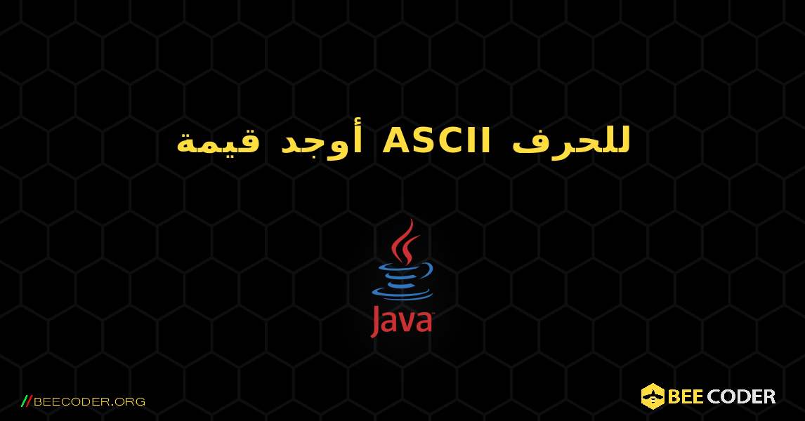 أوجد قيمة ASCII للحرف. Java