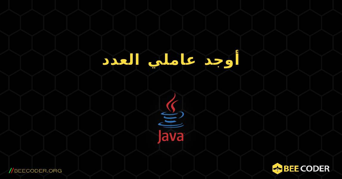 أوجد عاملي العدد. Java