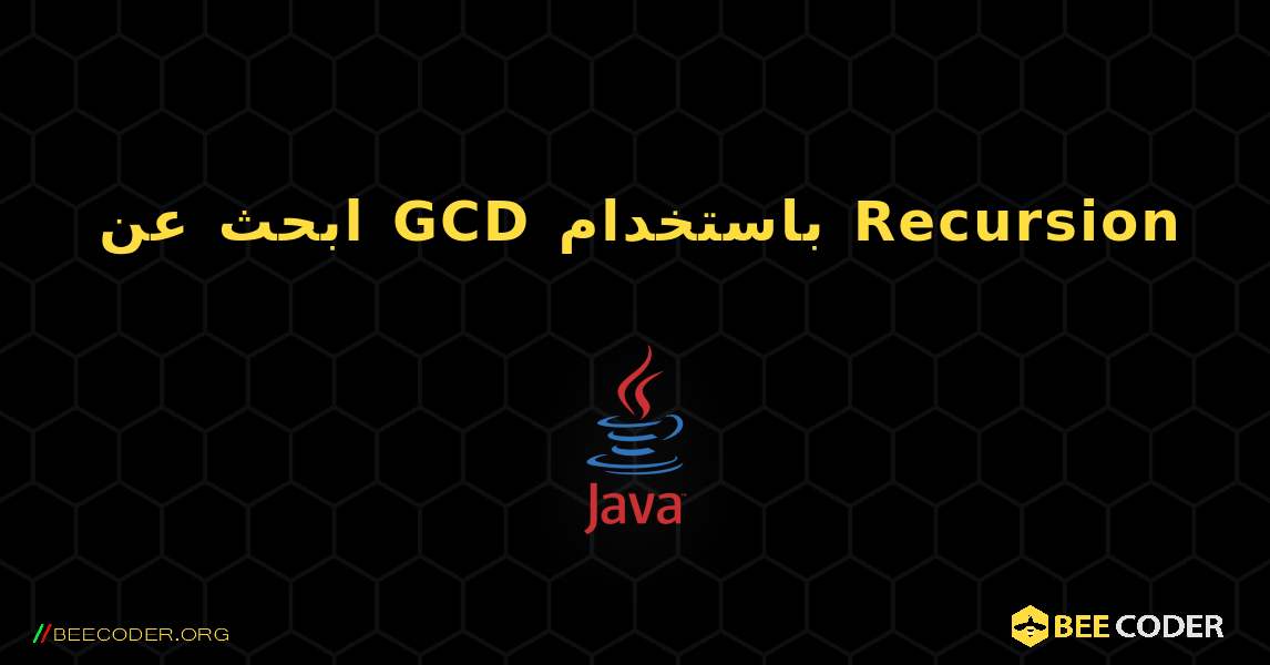 ابحث عن GCD باستخدام Recursion. Java