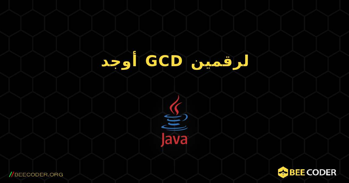 أوجد GCD لرقمين. Java