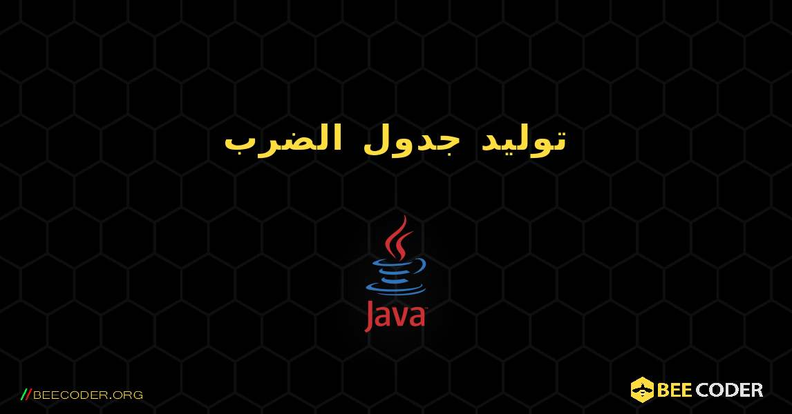 توليد جدول الضرب. Java