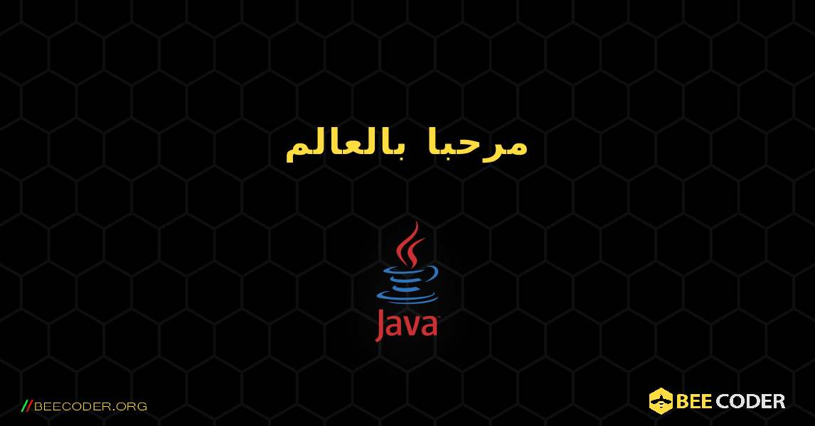 مرحبا بالعالم. Java