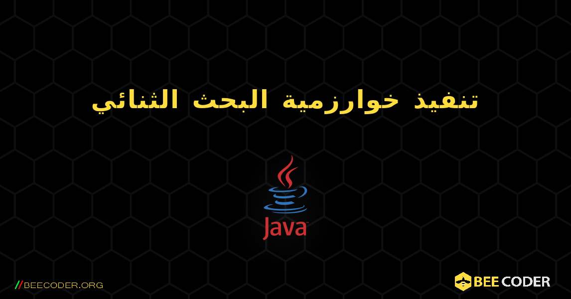 تنفيذ خوارزمية البحث الثنائي. Java