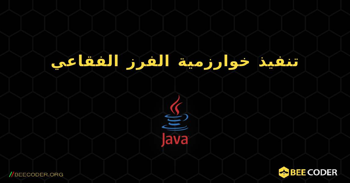 تنفيذ خوارزمية الفرز الفقاعي. Java