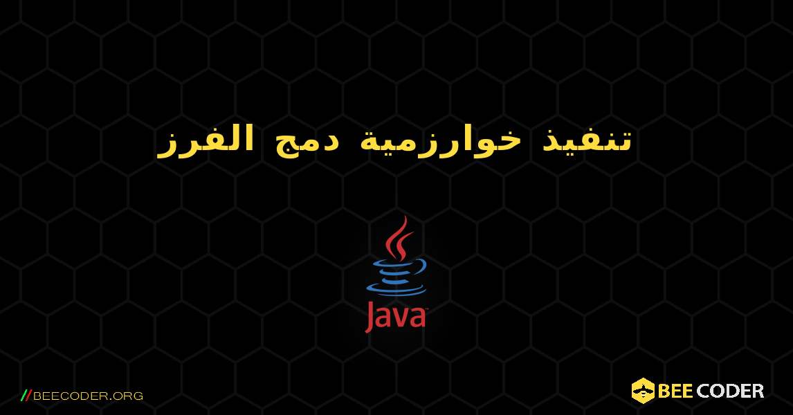 تنفيذ خوارزمية دمج الفرز. Java