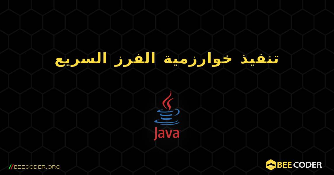 تنفيذ خوارزمية الفرز السريع. Java