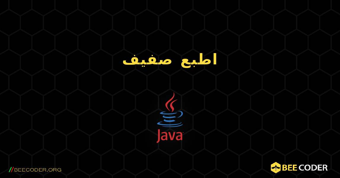 اطبع صفيف. Java