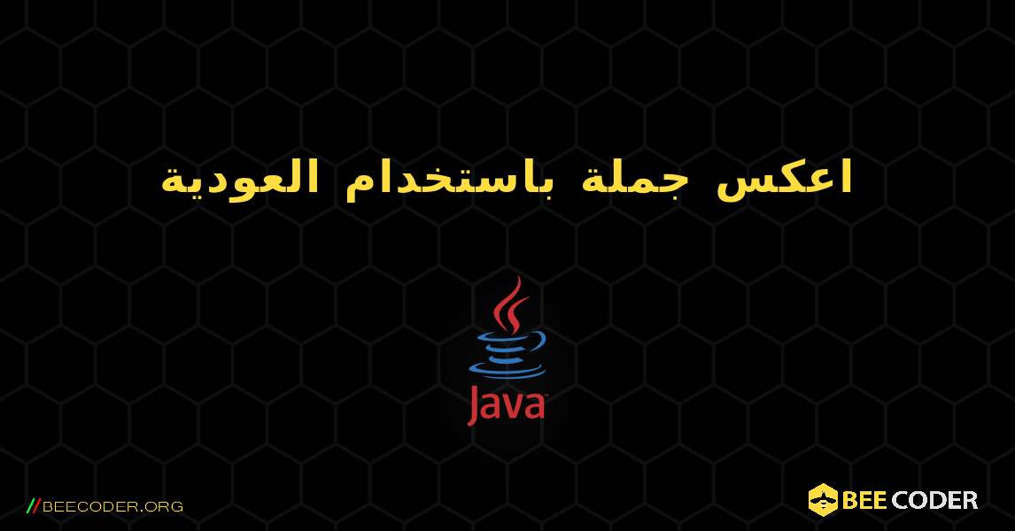 اعكس جملة باستخدام العودية. Java